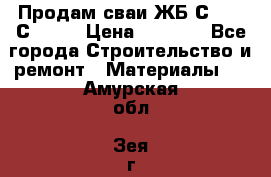 Продам сваи ЖБ С30.15 С40.15 › Цена ­ 1 100 - Все города Строительство и ремонт » Материалы   . Амурская обл.,Зея г.